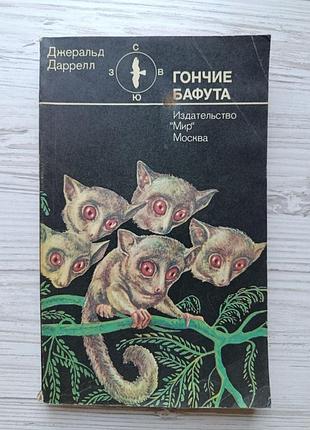 Джеральд даррелл. гончі бафута