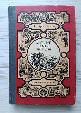 В.і.ардамацький. «сатурн» майже не видно (світ пригод)
