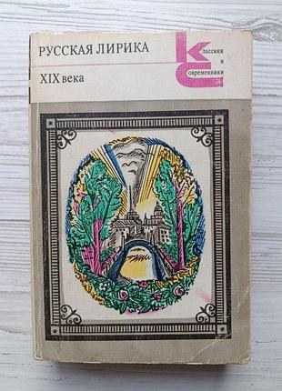 Російська лірика xix століття (в.жуковський, д.давидов, к.батюшков, а.пушкін, ф.тютчев, а.пушкін, ін.)