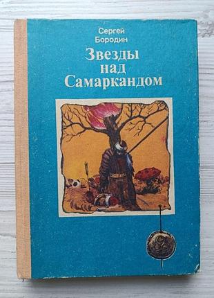 Сергій бородін. зірки над самаркандом. книга 3. блискавичний баязет