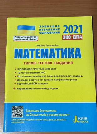 Книга математика. типові тестові завдання зно нмт 2021 альбіна гальперіна