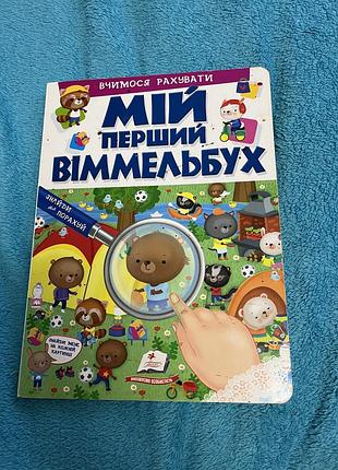 Мій перший вімельбух 2
