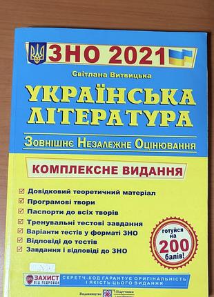 Книга украинская литература. комплексная подготовка к износу нмт 2021 светлая витвинка