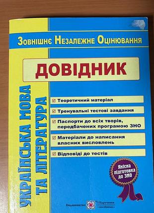 Книга украинский язык и литература. справочник для подготовки к износу нмт софия масляник, георгий давидов, олена белецкая, светящаяся витвицкая