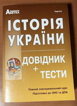 Книга історія україни. довідник + тести. повний повторювальний курс о. в. гісем зно нмт