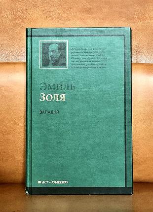 | западня эмиль | золя |