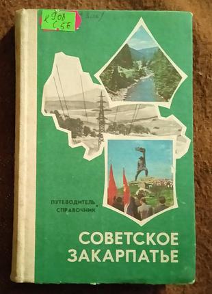 Советское закарпатье (путеводитель - справочник)