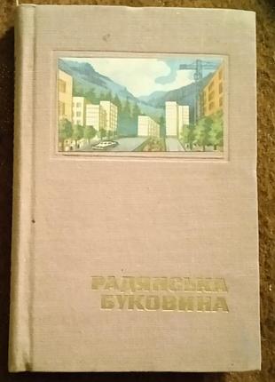 Радянська буковина (путівник)