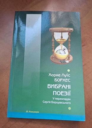 Хорхое луис борхес выбранные поэзии