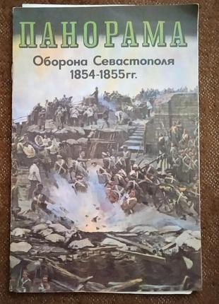 Панорама "оборона севастополя" (путеводитель)