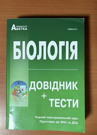 Книга біологія. довідник + тести. повний повторювальний курс в. і. соболь зно нмт дпа