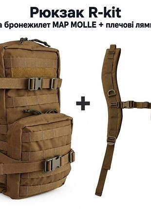 Рюкзак r-kit на бронежилет map molle + плечові лямки coyote