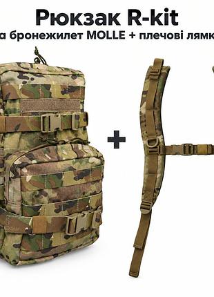 Рюкзак r-kit мінімап | тактичний рюкзак на бронежилет + плечові лямки multicam