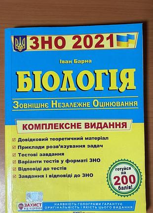 Книга біологія. комплексна підготовка до зовнішнього незалежного оцінювання зно нмт 2021 іван барна