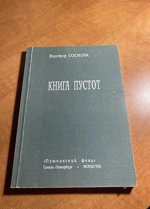 Виктор соснора книга пустот