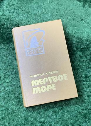 Книга морской роман «мертвое море» жернова амада морской 1983 (н8160)