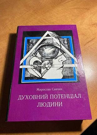 Мирослав савчин водный потенциал человека