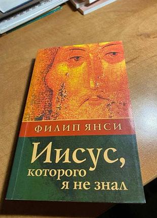Филип янси иисус которого я не знал