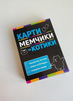 Карты мемчики котики настольная игра мемчики и котики развлекательная патриотическая strateg