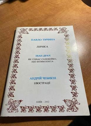 Павлин тычина лирика иван драч как поет солайко, или интим поэта анпутий чебикин иллюстрации
