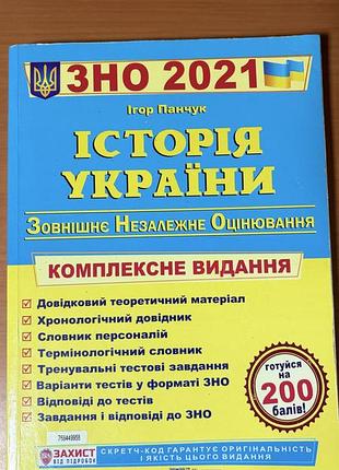 Книга історія україни. комплексне видання до зно нмт 2021 ігор панчук