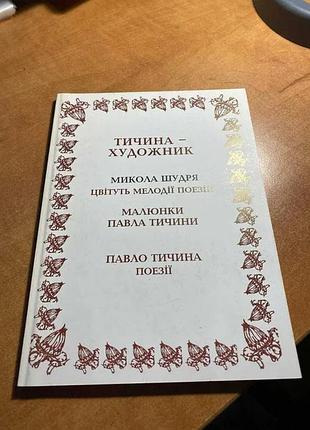 Тичина - художник мыкола шудря цветут мелодии поезды рисунки павела тичины павелло тычина поэзии