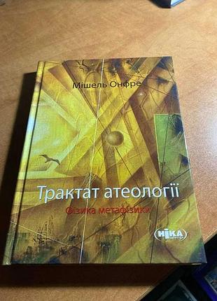 Мішель онфре трактат атеології. фізика метафізики