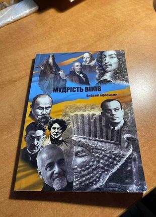 Мудрість віків. вибрані афоризми