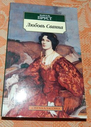 Марсель пруст. любовь сванна