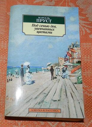 Марсель пруст, "под сенью дев, увенчанных цветами"