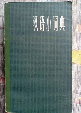 《汉语小词典》 (hànyǔ xiǎo cídiǎn) малый словарь китайского языка