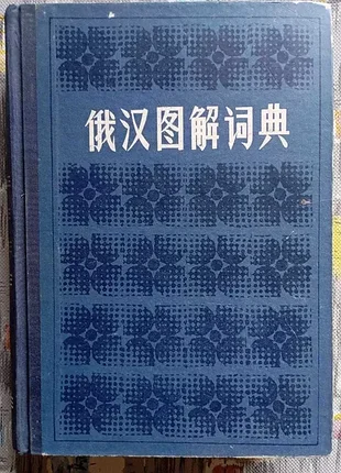 Ілюстрований російсько-китайський словник 俄汉图解词典