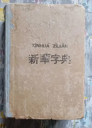 《新华字典》 (xīnhuá zìdiǎn) словарь китайских иероглифов синьхуа