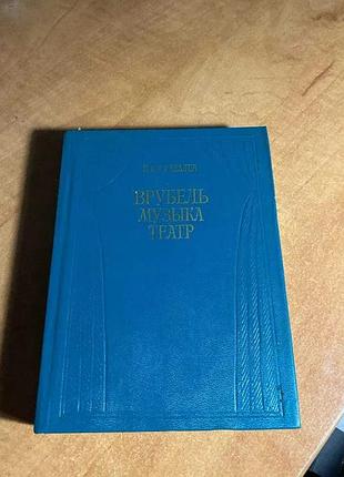 Суздалев врубель. музыка. театр