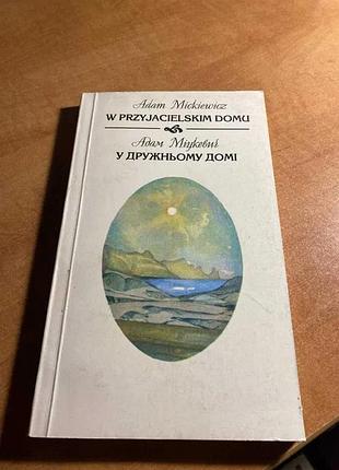 Адам Микревич в дружеском доме