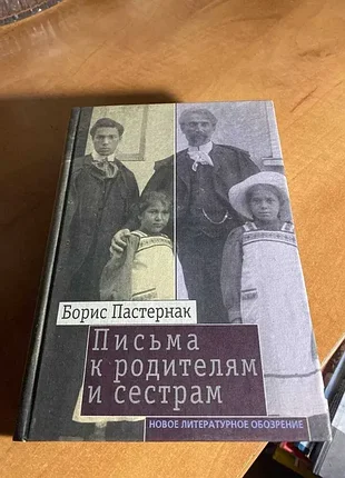 Борис пастернак листи до батьків і сестричок