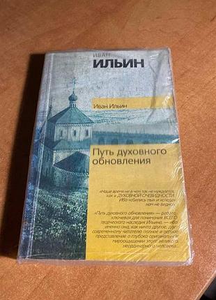 Іван ільїн шляхалістичного оновлення