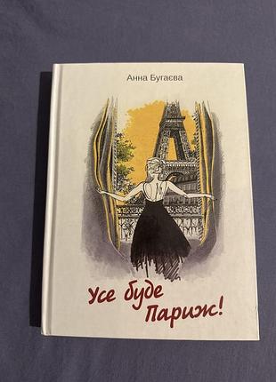 Українські книги усе буде париж офіціант щоденник книгаря