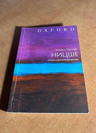 Майкл таннер-ніцше дуже коротке введення oxford