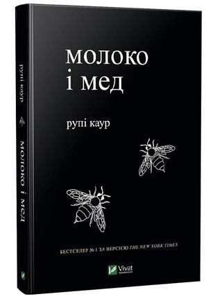 Книга "молоко і мед", рупі каур