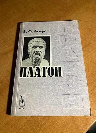 Асмус платон