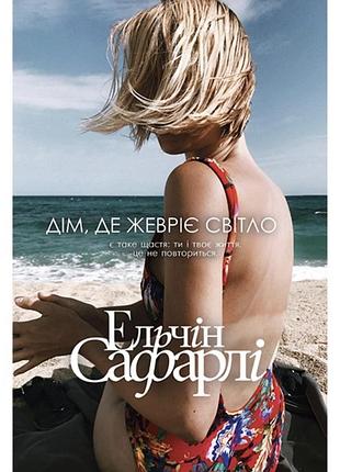 Дім, де жевріє світло ельчін сафарлі книга