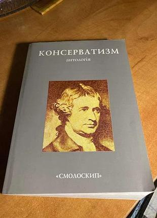 Консерватизм. антологія смолоскип