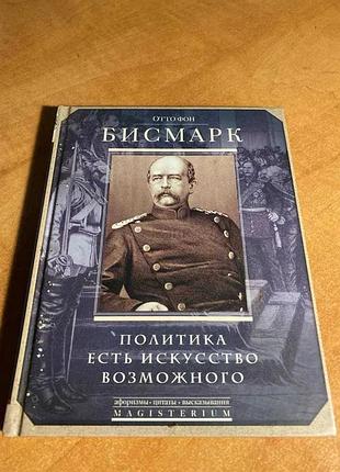 Отто фон бисмарк политика есть искусство возможного