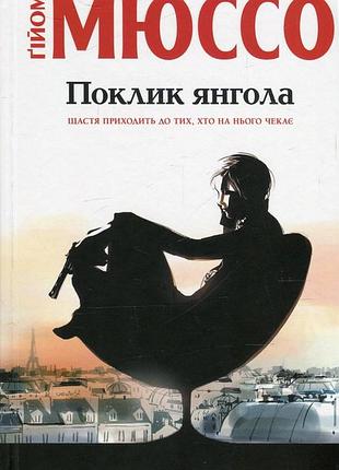 Книга поклик янгола гійом мюссо