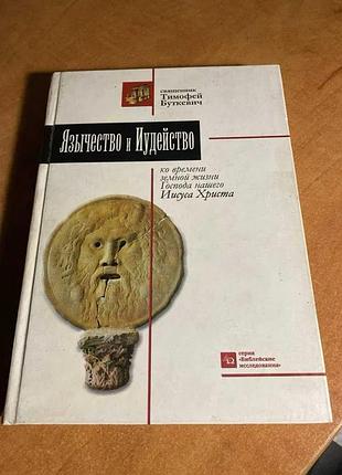 Буткевич язиччність ічавництво до часу людського життя пани нашого іисуса христа