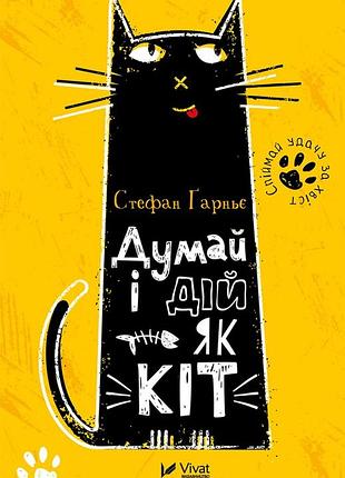 Стефан ґарньє дій і думай як кіт книга