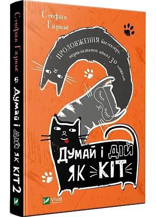Стефан гарньє дій і думай як кіт 2 книга