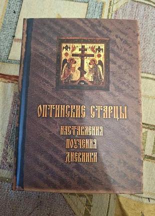 Оптинський старці. навчання, навчання, щоденники