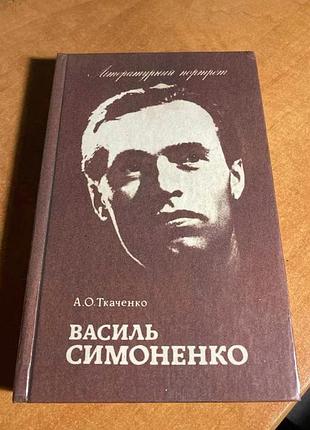 Василь симоненко а.ткаченко